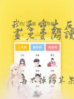 我天命大反派漫画免费阅读下拉式六漫画