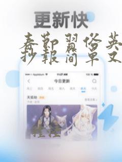 春节习俗英语手抄报简单又漂亮