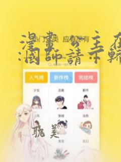 漫画 公主在上:国师请下轿