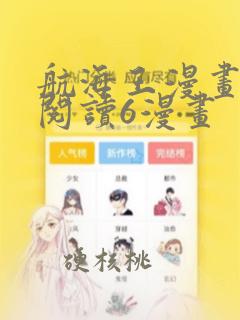 航海王漫画免费阅读6漫画