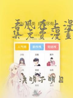 吾凰在上漫画全集免费漫画