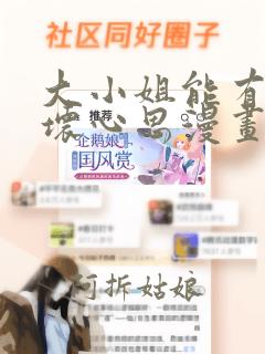 大小姐能有什么坏心思漫画