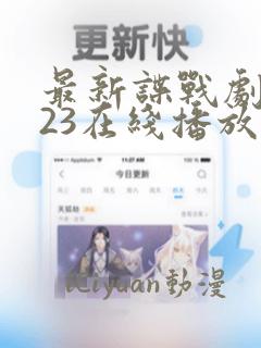 最新谍战剧2023在线播放免费观看