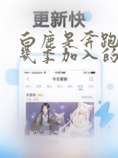 白鹿是奔跑吧第几季加入的