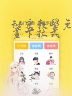 秘密教学免费漫画下拉式