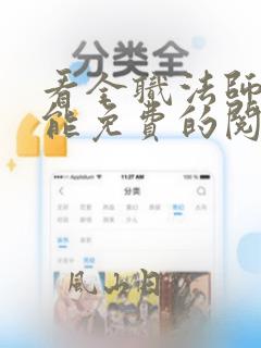 看全职法师漫画能免费的阅读软件