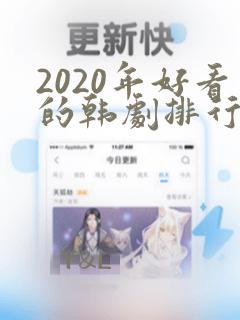 2020年好看的韩剧排行榜前十名