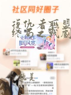 复仇者联盟4:终局之战剧情介绍