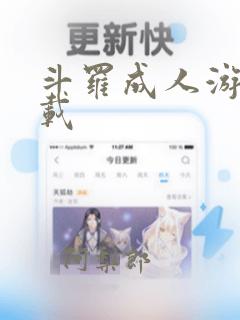 斗罗成人游戏下载