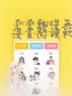 歪歪韩漫无羞遮漫画阅读软件