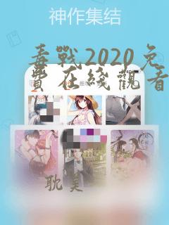 毒战2020免费在线观看完整版