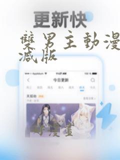 双男主动漫未删减版