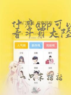 什么app可以看斗罗大陆漫画