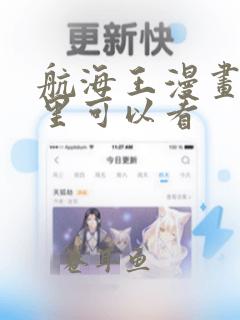 航海王漫画在哪里可以看