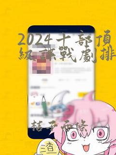 2024十部顶级谍战剧排行榜