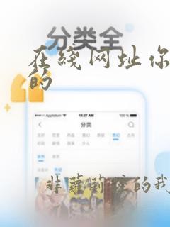 在线网址你们懂的