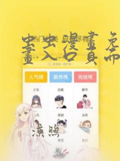 虫虫漫画免费漫画入口页面弹窗在哪