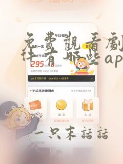 免费观看剧的软件有哪些app