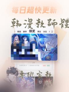 韩漫教师体罚