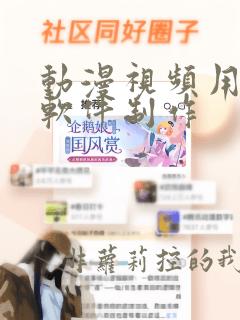 动漫视频用什么软件制作