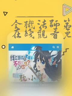 全职法师第5季在线观看免费完整版