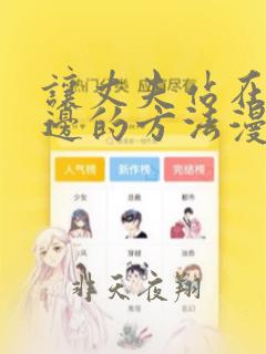 让丈夫站在我这边的方法漫画免费看