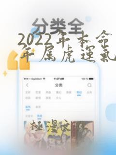 2022年本命年属虎运气怎么样