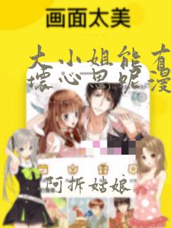 大小姐能有什么坏心思呢漫画免费