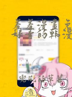 羞羞漫画免费看好看的韩漫