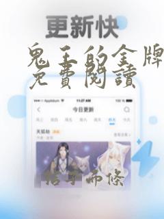 鬼王的金牌宠妃免费阅读