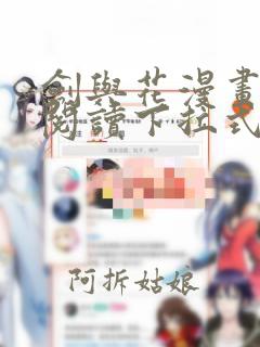 剑与花漫画免费阅读下拉式六漫画