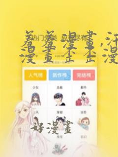 羞羞漫画,汗汗漫画歪歪漫画