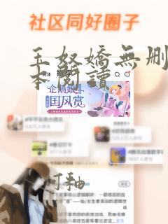 玉奴娇无删减全本阅读