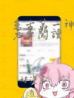 万古第一神漫画免费阅读