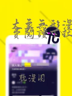 大象无形漫画免费阅读下拉