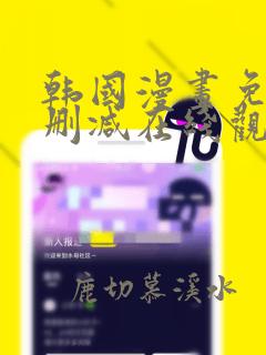 韩国漫画免费无删减在线观看