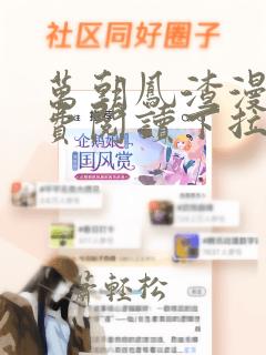 万朝凤渣漫画免费阅读下拉式六漫画