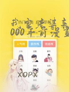 我家老婆来自1000年前漫画免费阅读