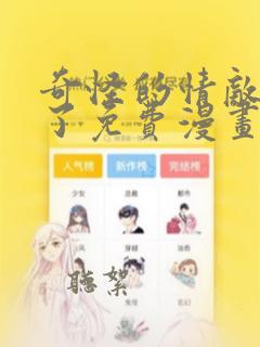 奇怪的情敌增加了免费漫画下拉式