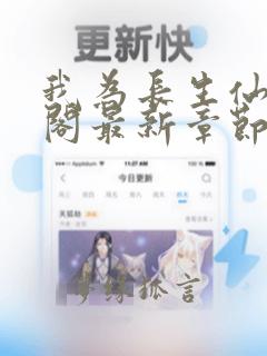 我为长生仙笔趣阁最新章节无弹窗