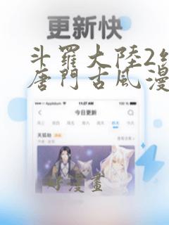 斗罗大陆2绝世唐门古风漫画网