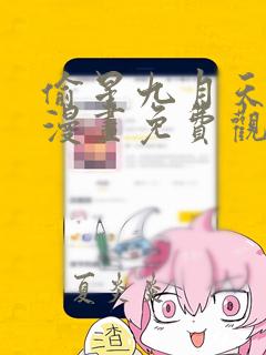 偷星九月天全集漫画免费观看