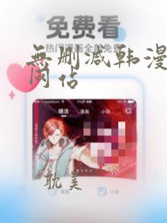 无删减韩漫漫画网站