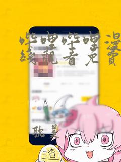 哔哩哔哩漫画在线观看免费