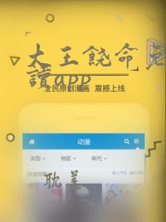 大王饶命免费阅读app