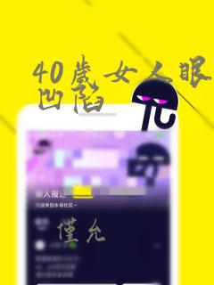 40岁女人眼窝凹陷