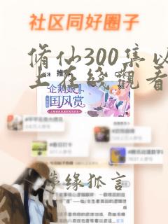 修仙300集以上在线观看免费