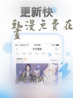 韩漫免费在线漫画