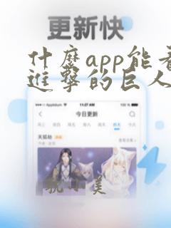 什么app能看进击的巨人