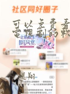 可以免费看动漫电视剧的软件